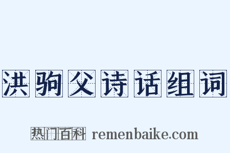 洪驹父诗话组词是什么意思的图片